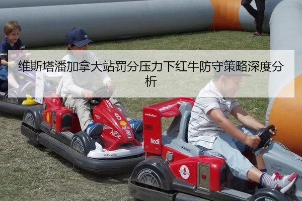 维斯塔潘加拿大站罚分压力下红牛防守策略深度分析